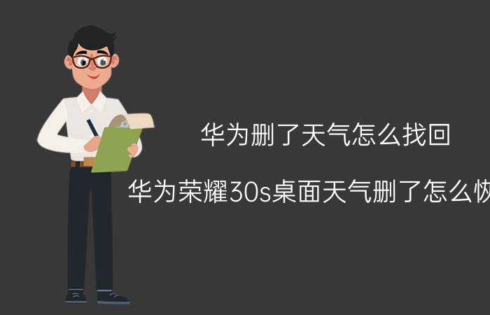 华为删了天气怎么找回 华为荣耀30s桌面天气删了怎么恢复？